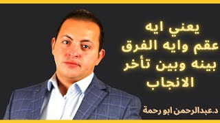 يعني ايه عقم والفرق بينه وبين تأخر الانجاب | د.عبدالرحمن ابو رحمة