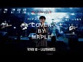 나상현씨밴드 각자의 밤 Band Cover By MAPLE 전남대학교 밴드동아리 전남대학교 총축제 7UP 나상현씨밴드 각자의 밤 Band Cover By MAPLE 전남대학교 밴드동아리 전남대학교 총축제 7UP