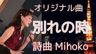 別れの時 wakare no toki(Mihokoオリジナル曲）作曲作詞Mihoko