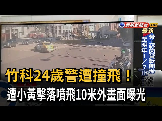 竹科24歲警路口遭撞飛 左小腿嚴重粉碎骨折－民視台語新聞