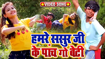 12 साल जोड़ी का एक और धमाका | हमरे ससुर जी के पांच गो बेटी | Vineet Tiwari | Bhojpuri Song 2020