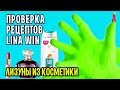 Лизун из шампуня и духов / Лизуны из косметики от Lina Win / Проверка рецептов лизунов