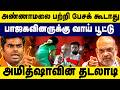 Annamalai பற்றி பேசக் கூடாது! Amitshah -வின் தடலாடி | Annamalai | BJP | Modi | Amit shah | Gem Tv