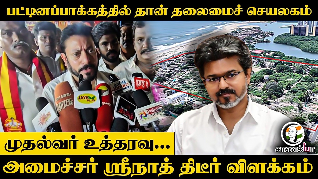 ⁣பட்டினப்பாக்கத்தில் தான் தலைமைச் செயலகம்!! Minister Srinath திடீர் விளக்கம் | TVK | Thoothukudi