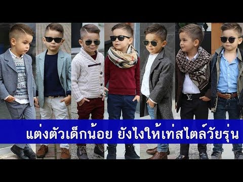 แฟชั่นสไตล์แต่งตัวเด็ก เป็นลุคน่ารัก เป็นหนุ่มเท่สุดคูล อย่างมีสไตล์