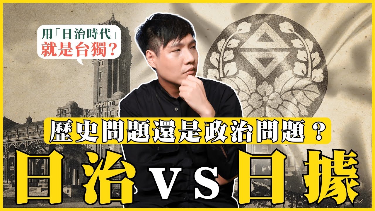 是「日治時代」還是「日據時代」？是歷史問題還是政治問題？背後代表的意義又是什麼？|我的學習筆記 #393