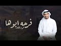 زفة فرحه ابوها حمود الخضر النسخة الاصليه زفات 2024 