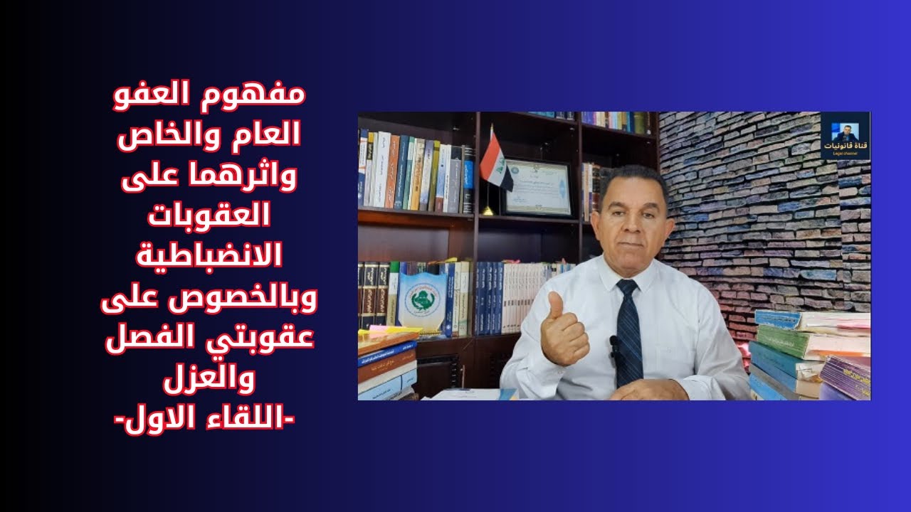 مفهوم العفو العام والخاص واثرهما على العقوبات الانضباطية وبالخصوص على عقوبتي الفصل والعزل