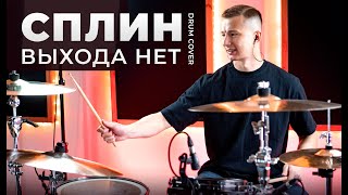 Выхода нет Сплин | Андрей Скоробогатов | drum cover | Уроки игры на барабанах Нижний Новгород