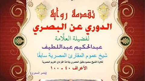 21 تقدمة رواية دوري البصري للعلَّامة عبدالحكيم عبداللطيف شيخ عموم المقارئ الأعراف 40 - 100