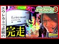 【エウレカセブン3】笑う門には福来る!?確定役から悲願の完走!! Sho.Time【ショータイム】♯76　2020.1.19