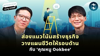 ส่องแนวโน้มสร้างธุรกิจ วางแผนชีวิตให้รอบด้านกับ 'คุณหมู Ookbee' | Mission To The Moon EP.2081