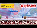 世界一下手クソなマリオで神試合連発してとうとうCランク達成したWWWWWWWW【マリオメーカー2】