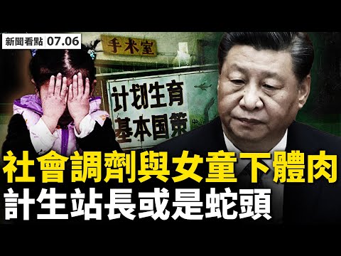 ?活人被官方“调剂”,无记录不知所踪;网售“女童下体肉”,拼多多间接证实;超生罚款6千起,计生站涉嫌拐卖;里应外合抢孩子,计生站长是“蛇头”?30年寻子无著,高丽君心虚搬家【新闻看点 李沐阳7.6】