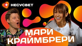 МАРИ КРАЙМБРЕРИ - большое интервью о счастье, депрессии и принятии себя | Несусвет