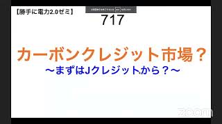 717  カーボンクレジット市場？ 〜まずはJクレジットから？〜【 勝手に電力2.0】