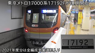 【ついに17000系8両編成12編成目が運用開始】東京メトロ17000系17192F 運用開始 ~2021年度分はこれで全編成運用入り~