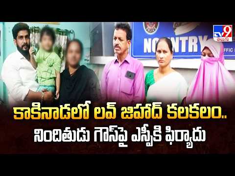 కాకినాడలో లవ్‌ జిహాద్‌ కలకలం.. నిందితుడు గౌస్‌పై ఎస్పీకి ఫిర్యాదు - TV9 - TV9