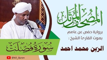 041 سورة فصلت - الزين محمد أحمد