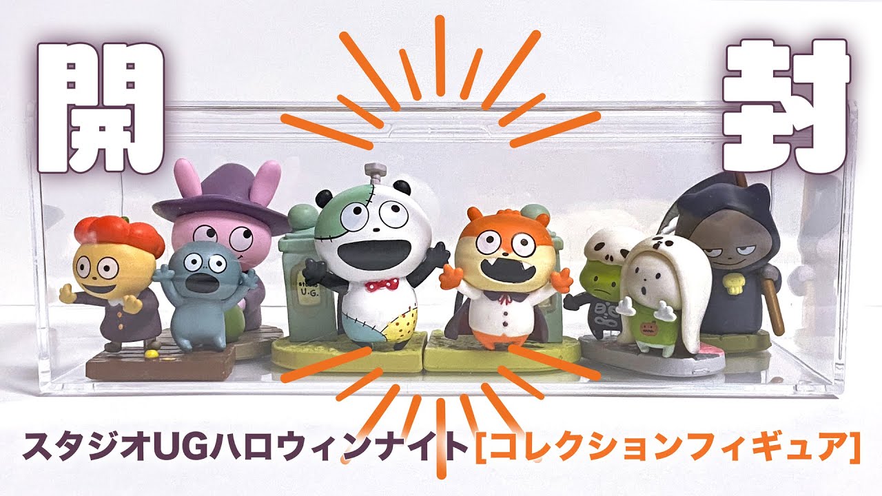 スタジオUGハロウィンナイト コレクションフィギュア にしむらゆうじ