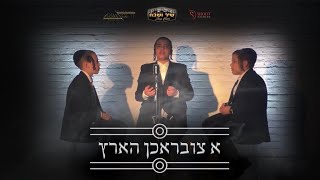 Chaim Meir Fligman Presents: 'A Tzibruchen Hartz' ft. Shulem Saal, Mendy Brill & Dovi Barhorin chords