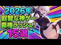 【2026年はヤバい】財布と時間が足りなくなる。豊作すぎる「紳士向け期待作」怒涛の15連発