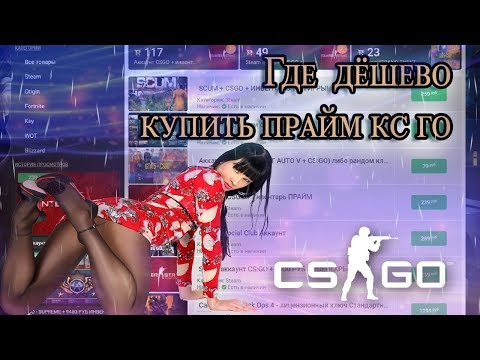 ГДЕ ДЁШЕВО КУПИТЬ КС ГО С ПРАЙМОМ | ДОСТОЙНЫЙ ИНВЕНТАРЬ | ПРОВЕРКА САЙТА IGROMIR.PRO