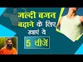 जल्दी वजन बढ़ाने के लिए खाएं ये 5 चीजें | Swami Ramdev