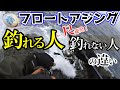 【フロートアジング】釣れる人と釣れない人の違い！釣れない意外な原因があった