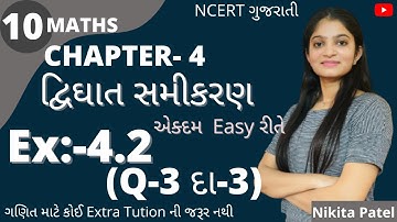 દ્વિઘાત સમીકરણ । Std-10 Maths | Ch-4 Ex:-4.2,Q-3,દા-3 NCERT Gujrati By Nikita Mam.