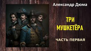 Александр Дюма. Три мушкетёра. Часть первая. Аудиокнига.