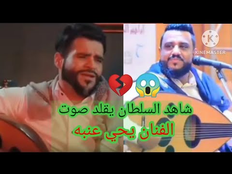 شاهد السلطان يقلد صوت الفنان يحي عنبه Ll غنية مكان Ll نفسي اسيبك تفاجأ يحي 2023
