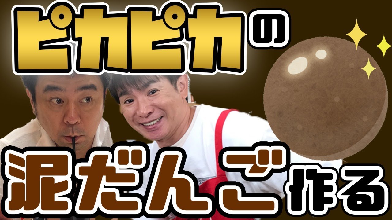 よゐこが室内砂場で砂漠料理[タジン鍋]&究極の泥団子作り！/生配信#71