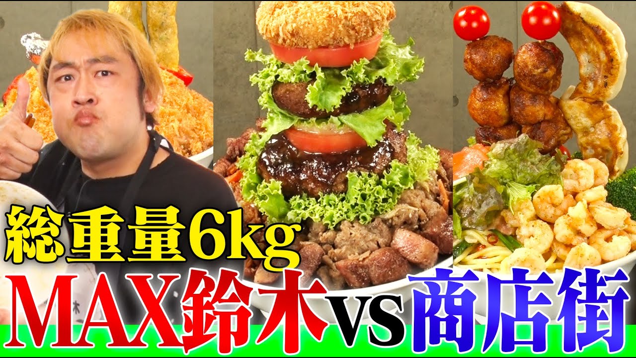 【大食い】MAX鈴木vs商店街が全力で作ったメガ丼！総重量6kg！ミシュラン掲載の絶品カツにステーキも次々登場で激闘【大胃王】【MUKBANG】【デカ盛りハンター】【モッパン】