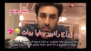 رانبير كابور سيتزوج عليا بهات 😭قريبا صرح بذلك في هذا الفيديو مترجم !! يتحدث عن موت والده مؤثر جدا 💔