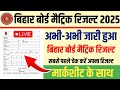 Bihar Board 10th Result 2025 Live|| बिहार बोर्ड मैट्रिक रिजल्ट जारी मार्कशीट के साथ अपना रिजल्ट देखे