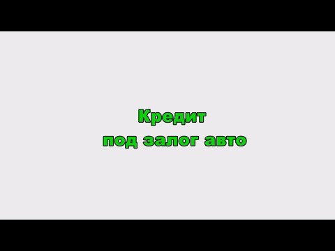 кредит под залог авто