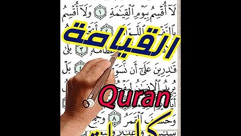 سورة القيامة كاملة مع تكرار الاية 3 مرات بخط المصحف الكبير لسهولة الحفظ والمراجعة | The Holy Quran