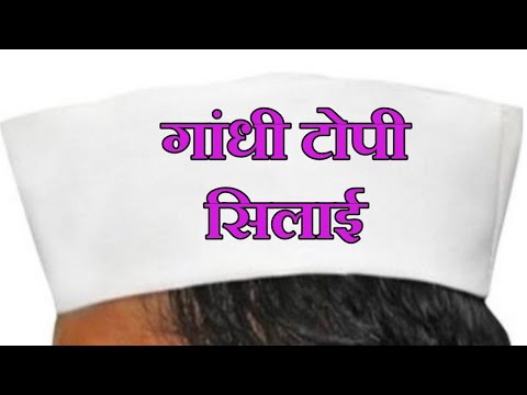 Nehru topi sttiching, neta topi silayi,gandhi cap sttiching,Gandhi topi silayi