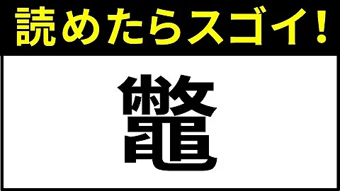 世界 で 最も 難しい 漢字