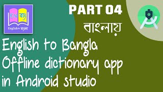 Create English to Bangla dictionary app in Android studio (Part 04)