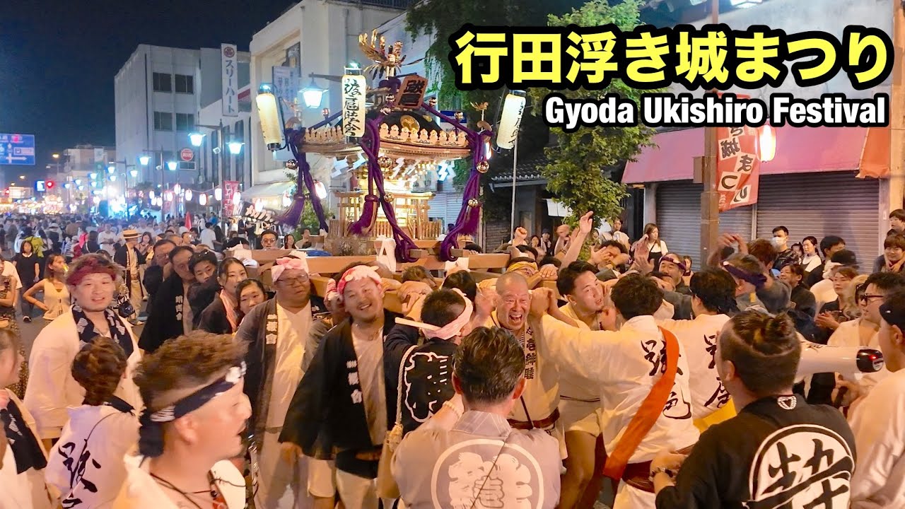 【行田浮き城まつり】2025 神輿 山車 Gyoda Floating Castle Festival Mikoshi Float