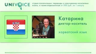 Катарина: диктор, носитель хорватского языка, женский голос