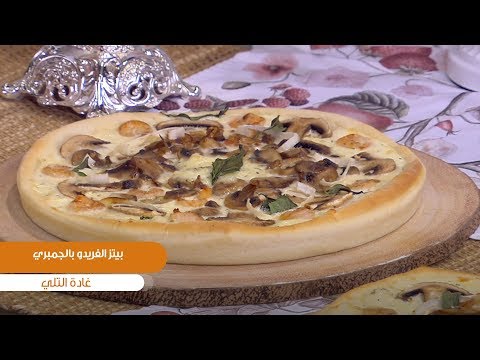 طريقة عمل بيتزا ألفريدو بالجمبري