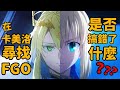 夏洛特 神聖圓桌領域卡美洛 所有人都得來看看FGO這部動畫電影到底在搞什麼鬼 夏洛特 神聖圓桌領域卡美洛 所有人都得來看看FGO這部動畫電影到底在搞什麼鬼