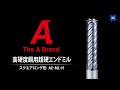 高硬度鋼用超硬エンドミルAE-ML-H　製品動画