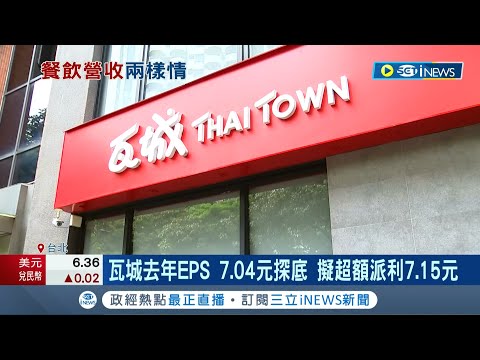 餐飲業"瓦城"首次配股.超額派利7.15元! 其他餐飲業者"乾杯.豆府"營收逆勢衝 台資火鍋呷哺呷哺虧13億.撈王再戰港IPO｜記者 李孟珊 蘇耘寬｜【台灣要聞】20220401｜三立iNEWS
