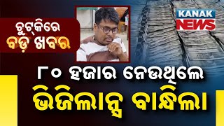 Chutkire Bada Khabar || 27th JUNE 2026 || 12 AM Digital Bulletin || Kanak News screenshot 5