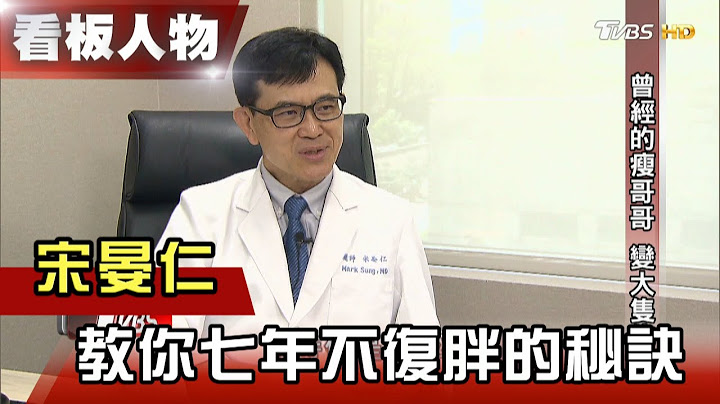 少吃多動 減肥無效?! 關鍵在血糖 宋晏仁教你７年不復胖的秘訣 看板人物 20210516 (完整版) - 天天要聞