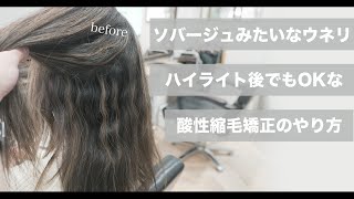 Curl like SAUVAGE] Straighten aging hair with acidic straightening